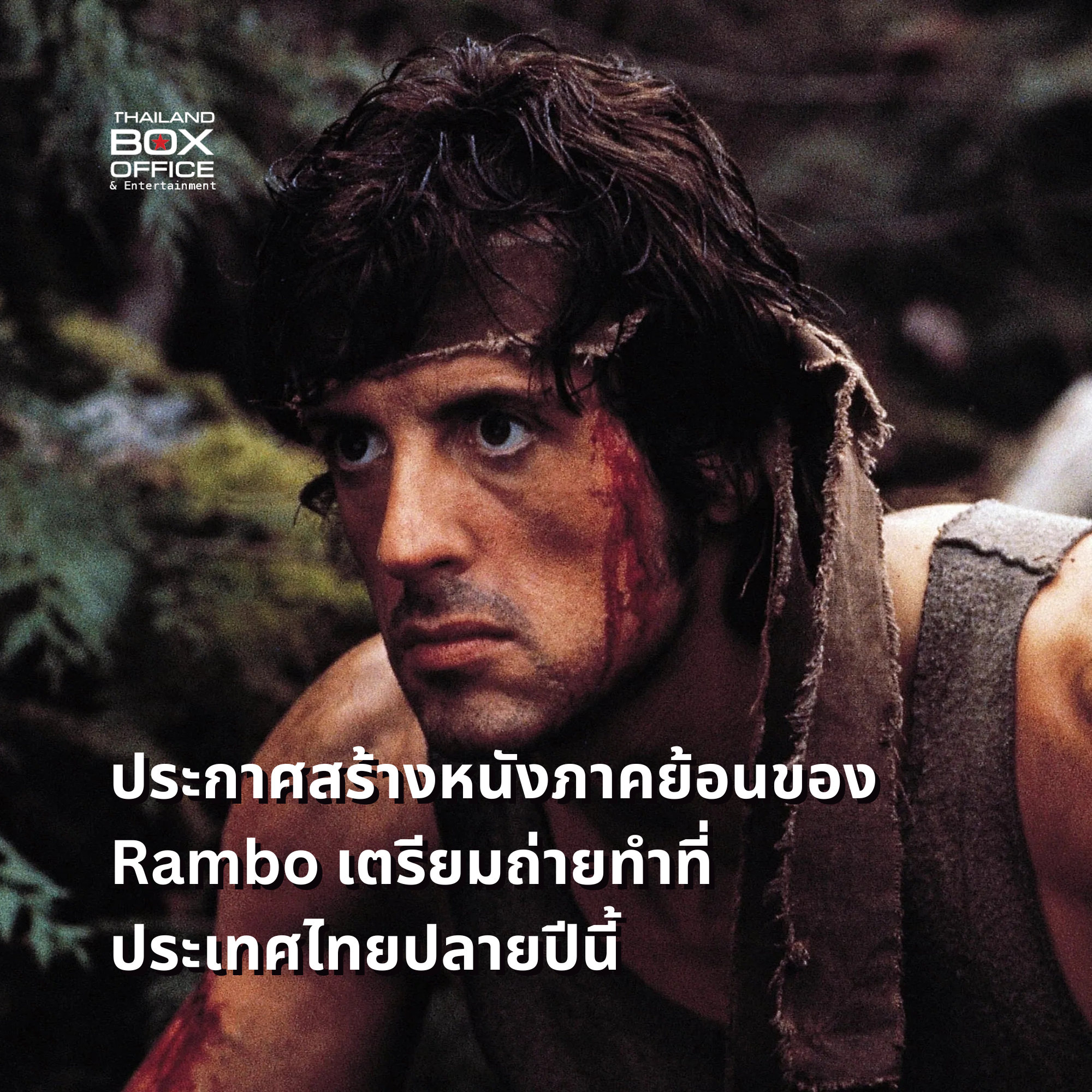 Tien Rambo ประกาศสร้างหนังภาคย้อนของ Rambo เตรียมถ่ายทำที่ประเทศไทยปลายปีนี้ ...