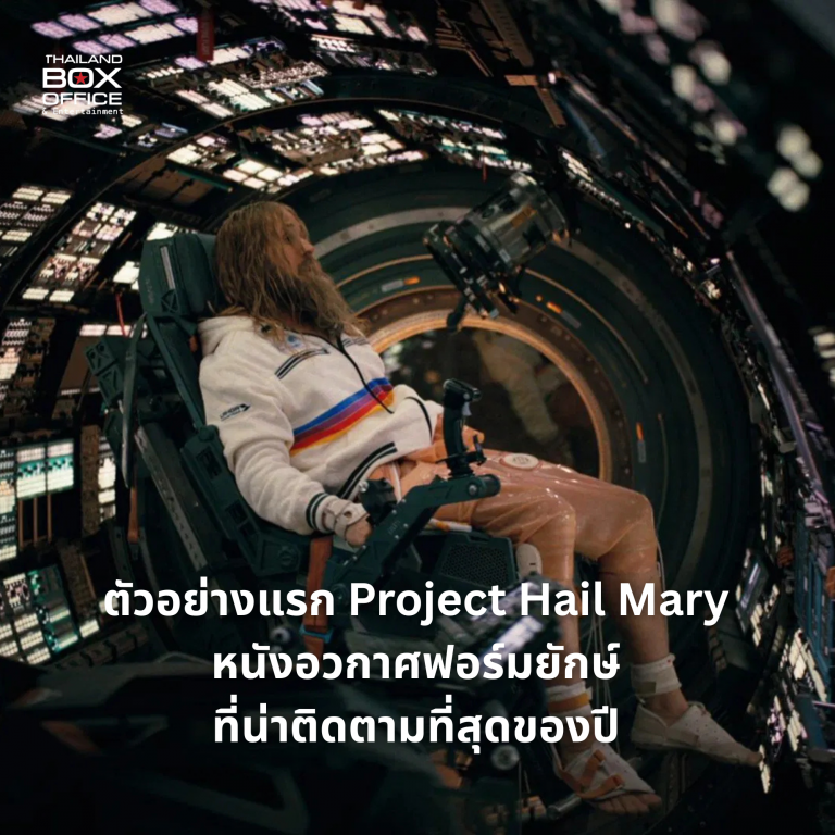 ตัวอย่างแรก Project Hail Mary หนังอวกาศฟอร์มยักษ์ที่น่าติดตามที่สุดของ ...