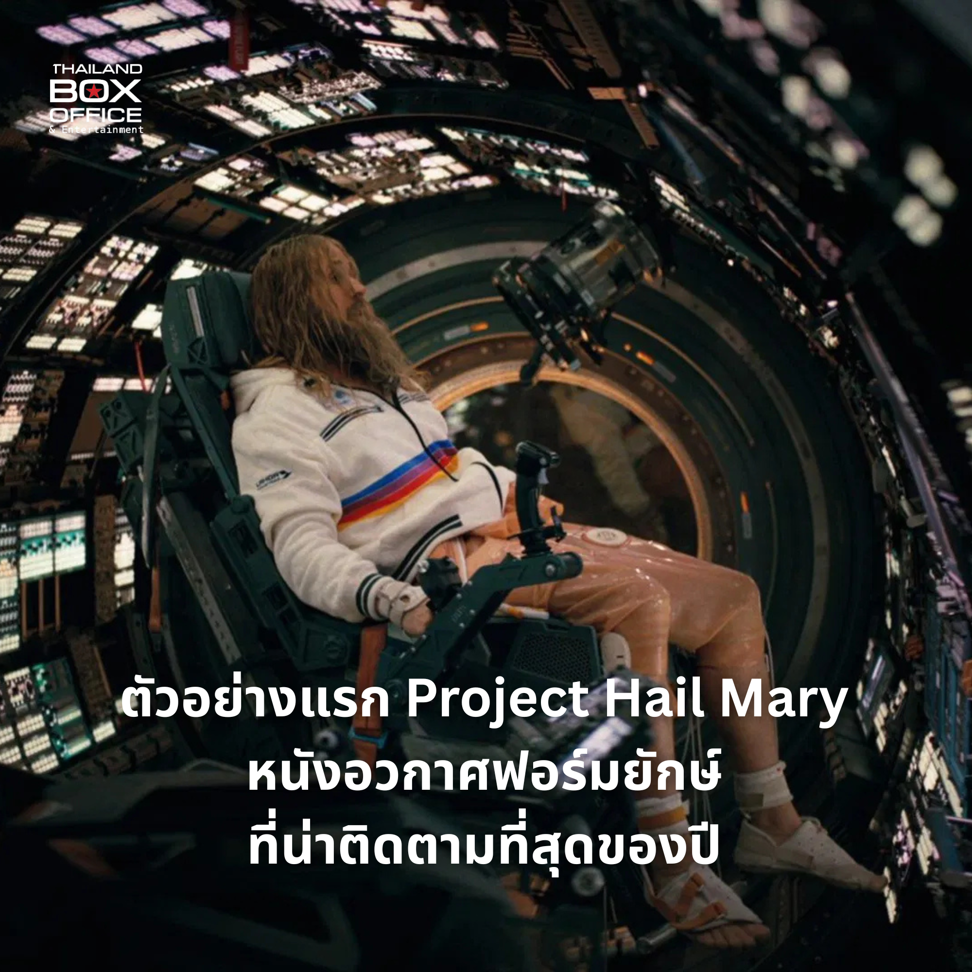 ตัวอย่างแรก Project Hail Mary หนังอวกาศฟอร์มยักษ์ที่น่าติดตามที่สุดของ ...