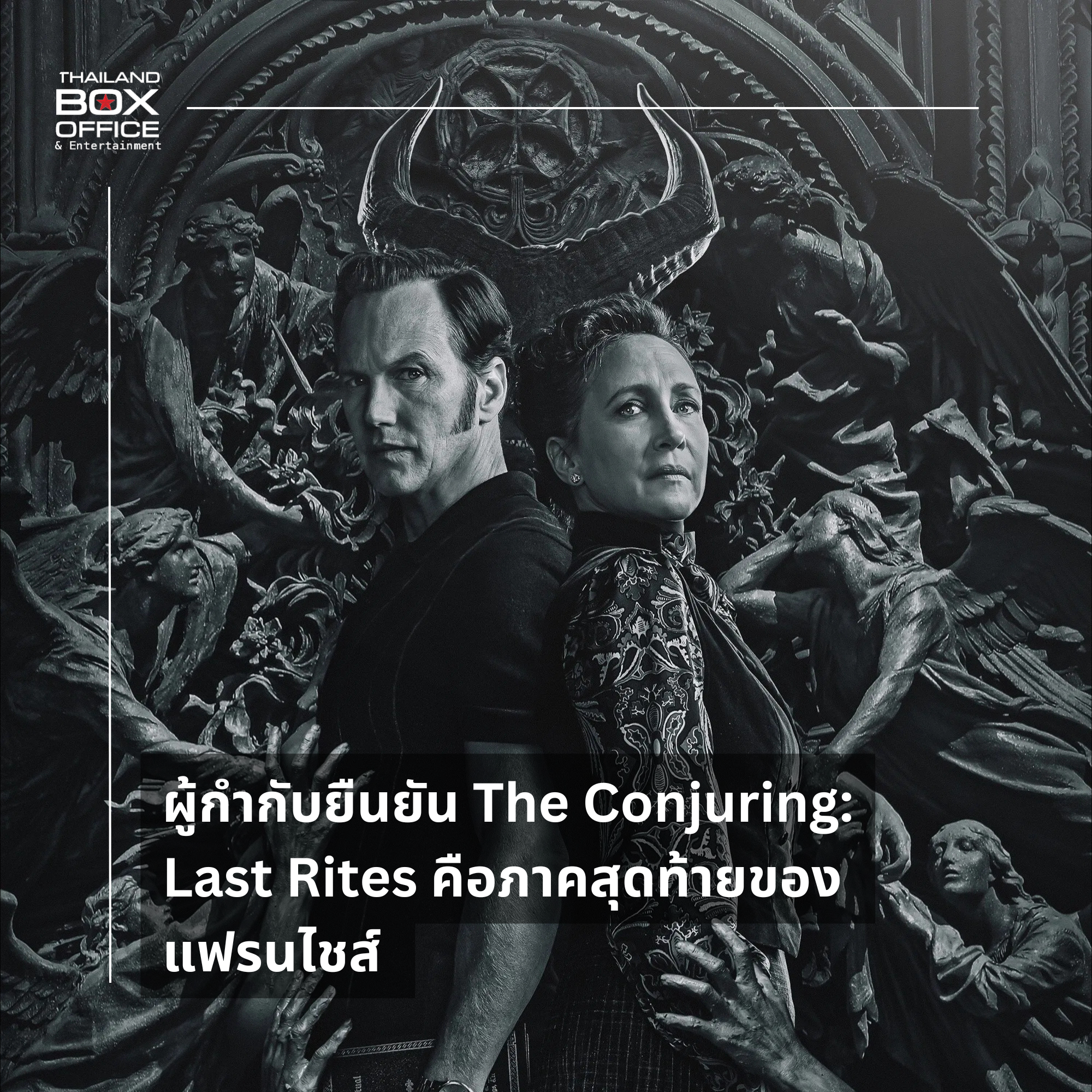 ผู้กำกับยืนยัน The Conjuring: Last Rites คือภาคสุดท้ายของแฟรนไชส์ แม้จะ ...