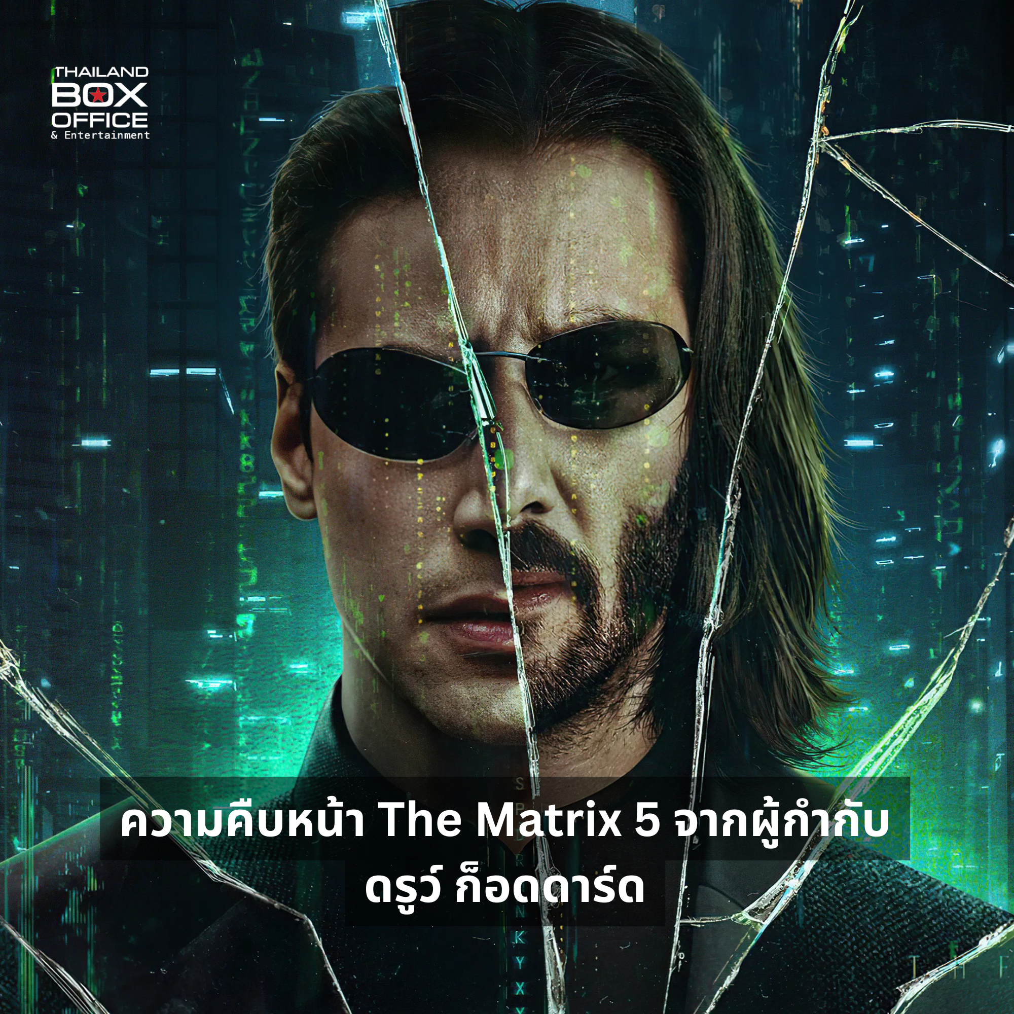 ความคืบหน้า The Matrix 5 จากผู้กำกับ ดรูว์ ก็อดดาร์ด – Thailand Box ...