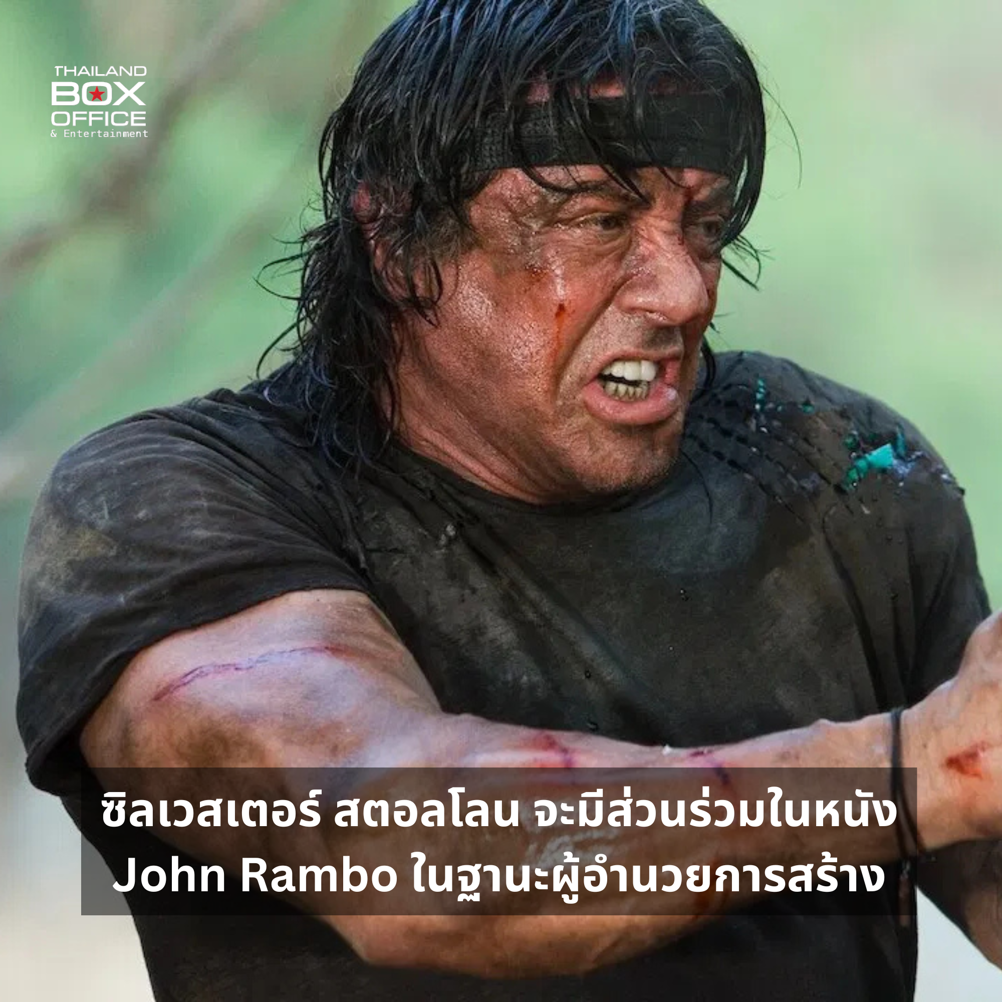ซิลเวสเตอร์ สตอลโลน จะมีส่วนร่วมในหนัง John Rambo ในฐานะผู้อำนวยการ ...