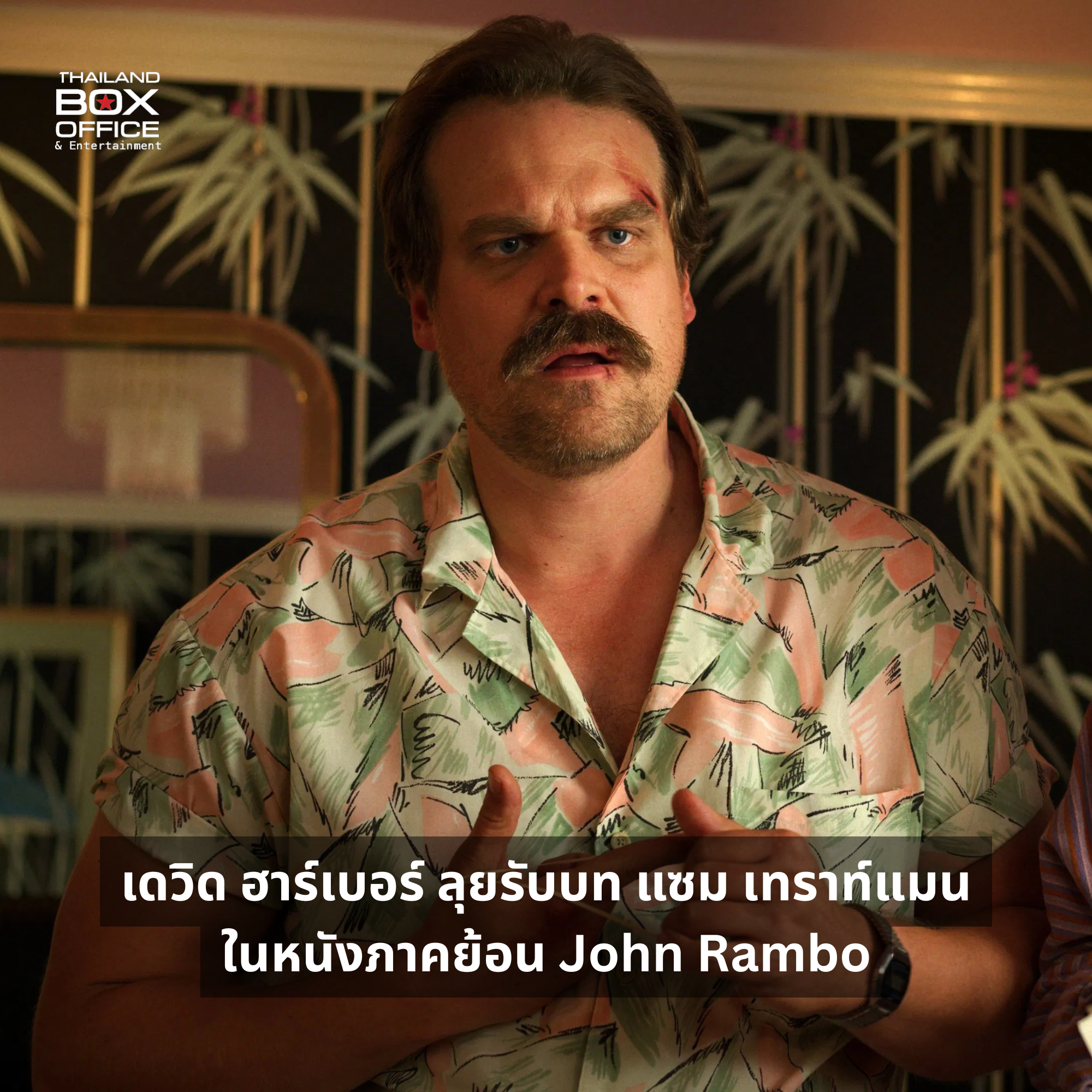 เดวิด ฮาร์เบอร์ ลุยรับบท แซม เทราท์แมน ในหนังภาคย้อน John Rambo ...