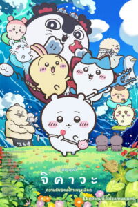Chiikawa: Secret of Mermaid Island